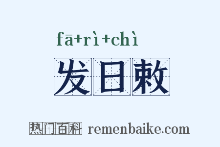 发日敕是什么意思的图片